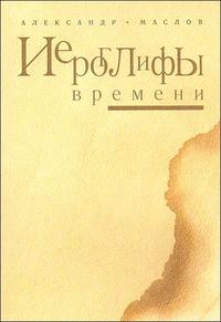 Иероглифы времени, Маслов А., 2007