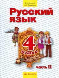 Русский язык. 4 класс. В 2-х частях. Часть 2. Учебник, Нечаева Н.В., 2010