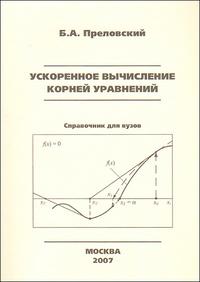 Ускоренное вычисление корней уравнения, Преловский Б., 2007