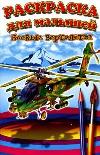 Боевые вертолеты, , 2011