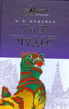 7 и 37 чудес, Можейко И.В., 2009