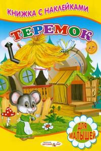 Теремок. Книжка с наклейками, , 2010
