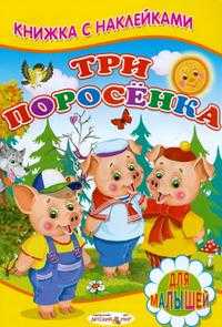 Три поросенка. Книжка с Наклейками, , 2010