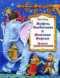 Муфта, Полботинка и Моховая Борода. Новые приключения, Рауд Э., 2009
