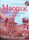 Массаж. Уроки великого мастера (+ DVD), Васичкин В.И., 2012