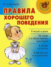 Правила хорошего поведения, Крутецкая Валентина, 2009