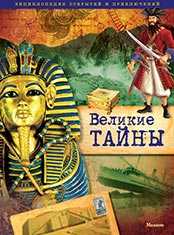 Великие тайны, Моррис Нейл, 2009