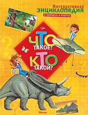 Что такое? Кто такой?, , 2012