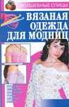 Вязаная одежда для модниц, Аксенова Л.В., 2011