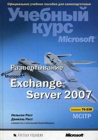 Развертывание Microsoft Exchange Server 2007. Учебный курс Microsoft (+ CD-ROM), Рест Н., 2009