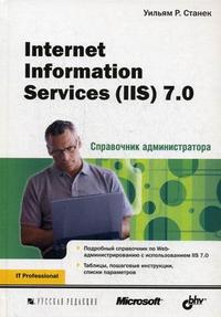 Internet Information Services (IIS) 7.0. Справочник администратора, Станек У., 2012