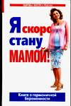 Я скоро стану мамой, Аптулаева Т.Г., 2009