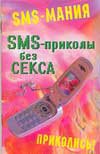 SMS - приколы без секса, Павлов К., 2009