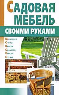 Садовая мебель своими руками, Задорожная Л.А., 2010