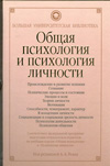 Общая психология и психология личности, Реан А.А., 2011