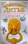 Художественное литье. Ювелирные и декоративные изделия, Лившиц В.Б., 2010