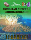 Энциклопедия для детей. Том 4. Геология, Ростоцкая А., 2009