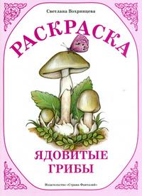 Раскраска. Ядовитые грибы, , 0000