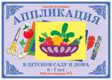 Аппликация в детском саду и дома. 6-7 лет. Книга №1, , 0000