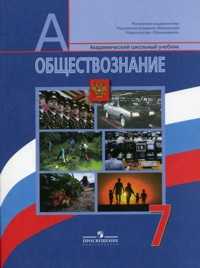 Обществознание. 7 класс. Учебник, Боголюбов Л.Н., 2011