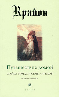 Крайон. Книга 5. Путешествие домой. Майкл Томас и семь ангелов. Роман-притча, Кэрролл Ли, 2011