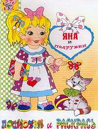 Яна и подружки. Раскраска, , 2010