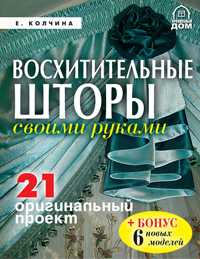 Восхитительные шторы своими руками. 21 оригинальный проект, Колчина Е., 2009