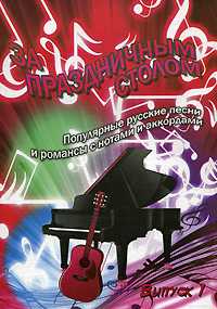 За праздничным столом. Песенник. Выпуск 1, Павленко Б.М., 2011