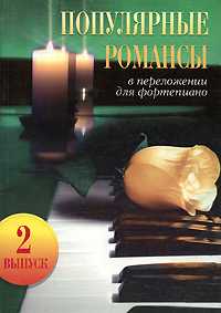 Популярные романсы. В переложении для фортепиано. Выпуск 2, Барсукова С.А., 2010