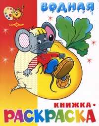 Сказочная водная книжка-раскраска, , 2008