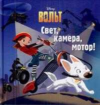 Вольт. Свет, камера, мотор! Книжка-квадрат, , 2008