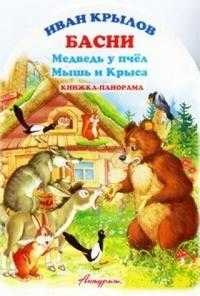 Басни. Медведь у пчел, Крылов И.А., 0000