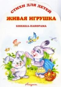 Живая игрушка. Стихи для детей, , 0000