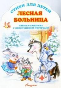 Лесная больница. Стихи для детей, , 0000