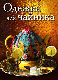 Одежда для чайника, , 2009