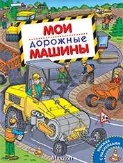 Мои дорожные машины, , 2009