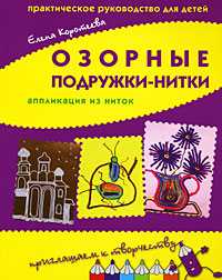 Озорные подружки-нитки, Коротеева Е., 2009