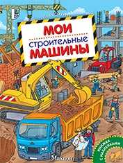 Мои строительные машины, , 2009