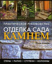 Отделка сада камнем. Стены, патио, ступени, колонны, Макфи К., 2009
