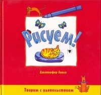 Рисуем!, Липси Дженнифер, 2009