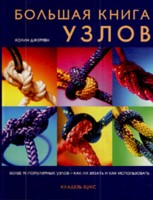 Большая книга узлов, Джермен К., 2009