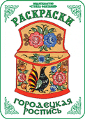 Раскраска. Городецкая роспись, Вохринцева С., 0000