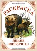 Раскраска. Дикие животные, Вохринцева С., 0000