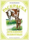 Раскраска. Домашние животные, Вохринцева C., 0000