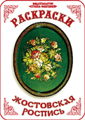 Раскраска. Жостовская роспись, Вохринцева С., 0000