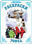 Раскраска. Зима, Вохринцева С., 0000