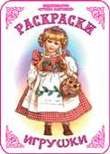 Раскраска. Игрушки, Вохринцева С., 0000