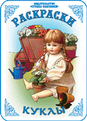 Раскраска. Игрушки. Куклы, Вохринцева С., 0000