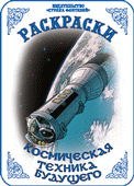 Раскраска. Космическая техника будущего, Вохринцева С., 0000