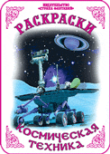 Раскраска. Космическая техника, Вохринцева С., 0000